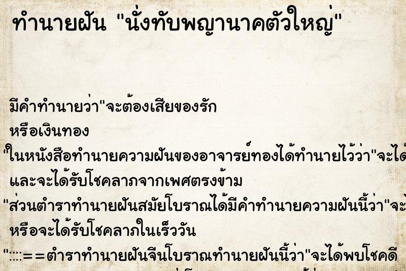 ทำนายฝันนั่งทับพญานาคตัวใหญ่ ทำนายฝันทำนายฝันนั่งทับพญานาคตัวใหญ่