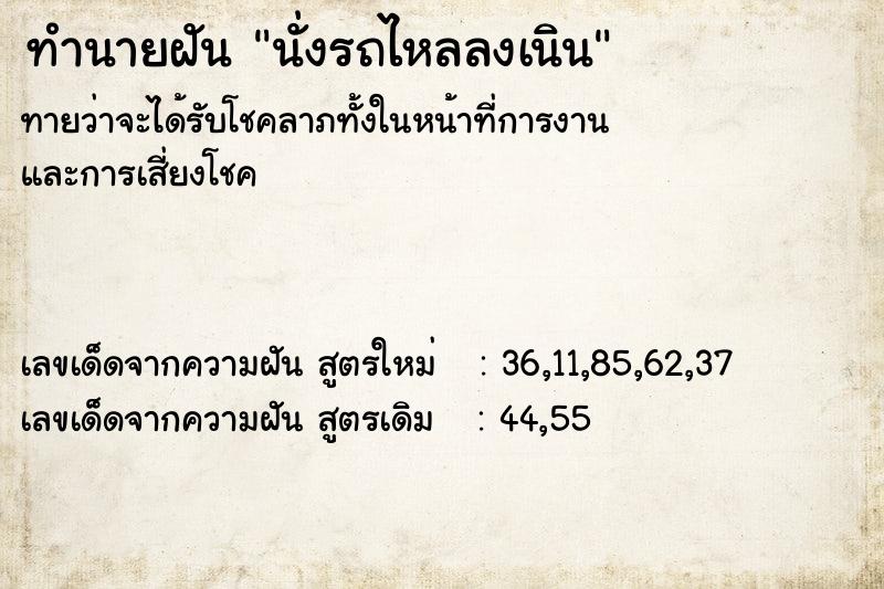 ทำนายฝันนั่งรถไหลลงเนิน ทำนายฝันทำนายฝันนั่งรถไหลลงเนิน