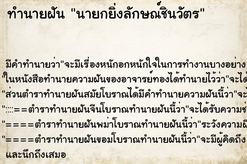 ทำนายฝัน นายกยิ่งลักษณ์ชินวัตร ทำนายฝัน นายกยิ่งลักษณ์ชินวัตร