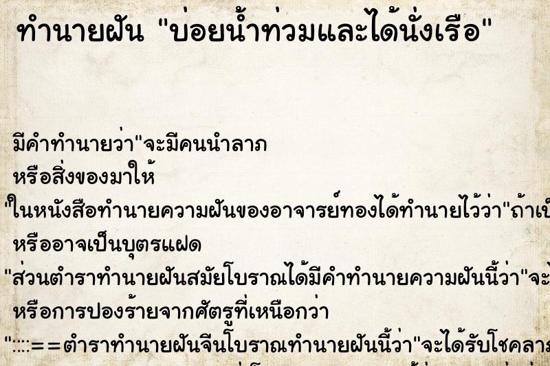 ทำนายฝัน บ่อยน้ำท่วมและได้นั่งเรือ