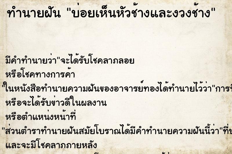 ทำนายฝัน บ่อยเห็นหัวช้างและงวงช้าง ตำราโบราณ แม่นที่สุดในโลก