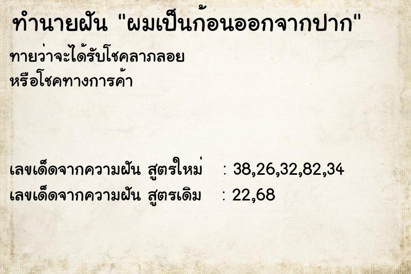 ทำนายฝันผมเป็นก้อนออกจากปาก ทำนายฝันทำนายฝันผมเป็นก้อนออกจากปาก