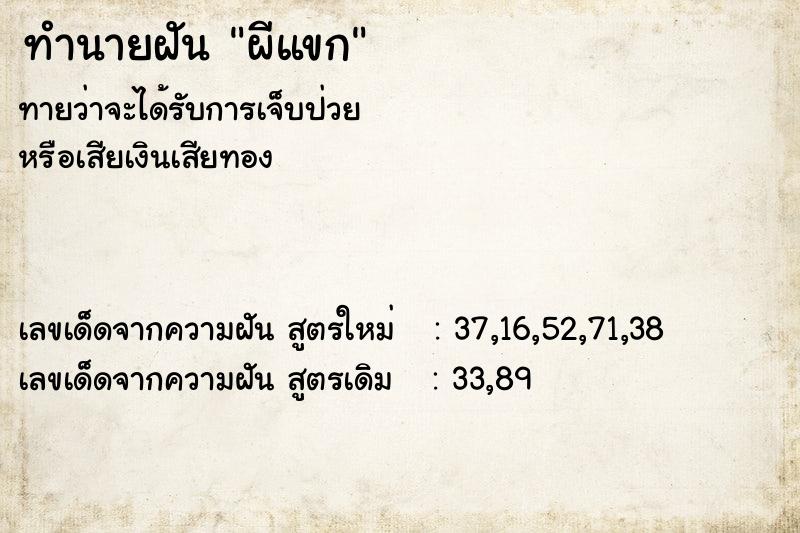 ทำนายฝันทำนายฝันผีแขก