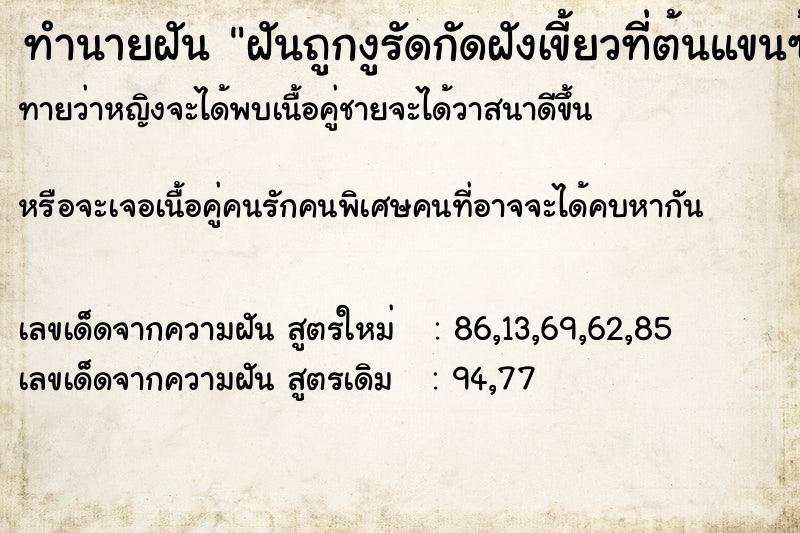 ทำนายฝันทำนายฝันฝันถูกงูรัดกัดฝังเขี้ยวที่ต้นแขนซ้าย