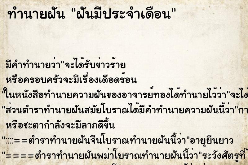 ทำนายฝัน ฝันมีประจำเดือน ตำราโบราณ แม่นที่สุดในโลก