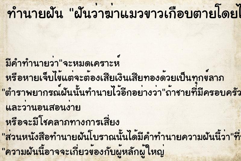ทำนายฝันฝันว่าฆ่าแมวขาวเกือบตายโดยไม่ตั้งใจ ทำนายฝันทำนายฝันฝันว่าฆ่าแมวขาวเกือบตายโดยไม่ตั้งใจ