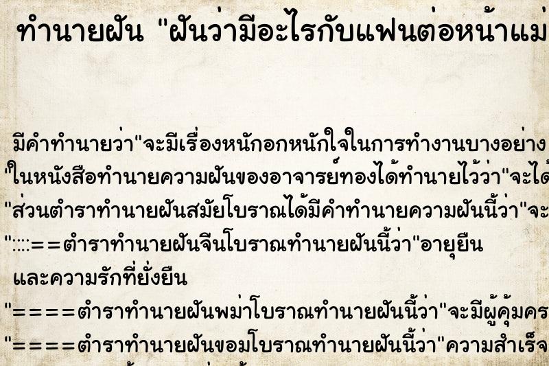 ทำนายฝัน ฝันว่ามีอะไรกับแฟนต่อหน้าแม่ ทำนายฝัน ฝันว่ามีอะไรกับแฟนต่อหน้าแม่
