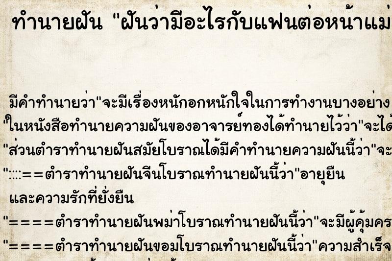 ทำนายฝัน ฝันว่ามีอะไรกับแฟนต่อหน้าแม่ ตำราโบราณ แม่นที่สุดในโลก