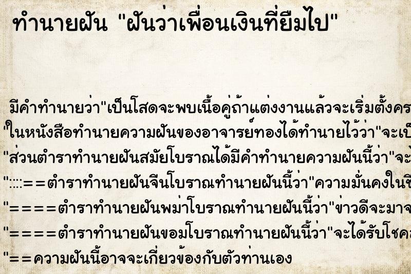 ทำนายฝันทำนายฝันฝันว่าเพื่อนเงินที่ยืมไป
