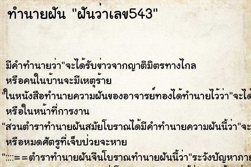 ทำนายฝันฝันว่าเลข543 ทำนายฝันทำนายฝันฝันว่าเลข543