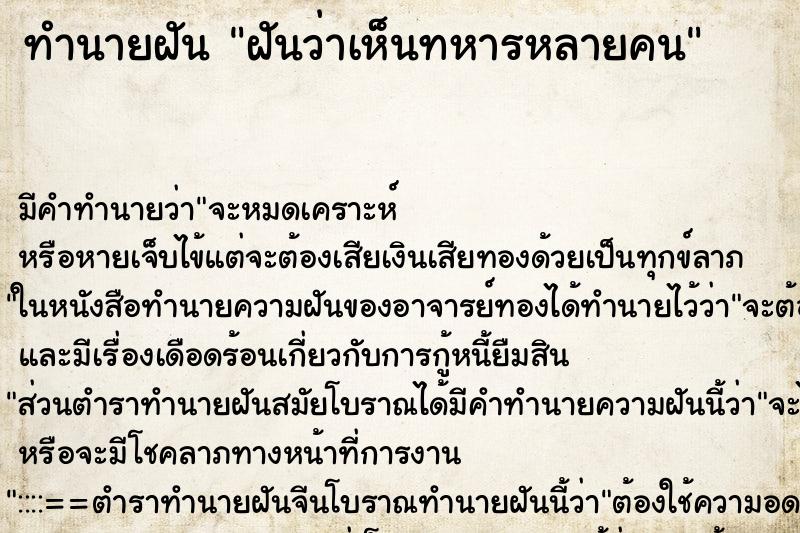 ทำนายฝัน ฝันว่าเห็นทหารหลายคน ทำนายฝัน ฝันว่าเห็นทหารหลายคน