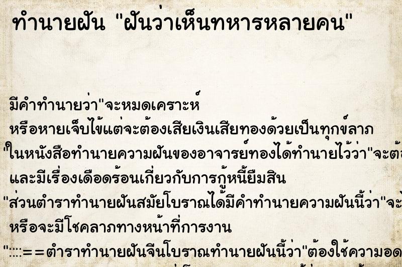 ทำนายฝัน ฝันว่าเห็นทหารหลายคน ตำราโบราณ แม่นที่สุดในโลก