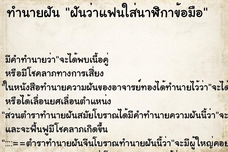 ทำนายฝัน ฝันว่าแฟนใส่นาฬิกาข้อมือ ทำนายฝัน ฝันว่าแฟนใส่นาฬิกาข้อมือ