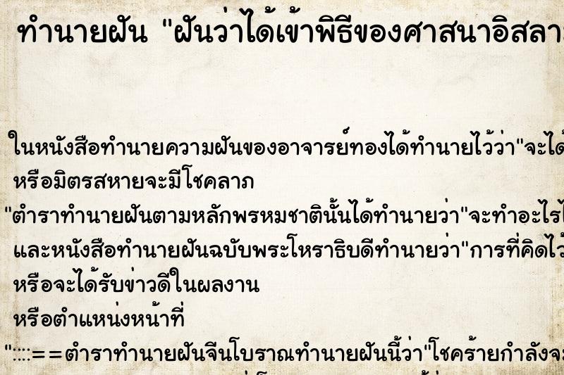ทำนายฝันฝันว่าได้เข้าพิธีของศาสนาอิสลาม ทำนายฝันทำนายฝันฝันว่าได้เข้าพิธีของศาสนาอิสลาม