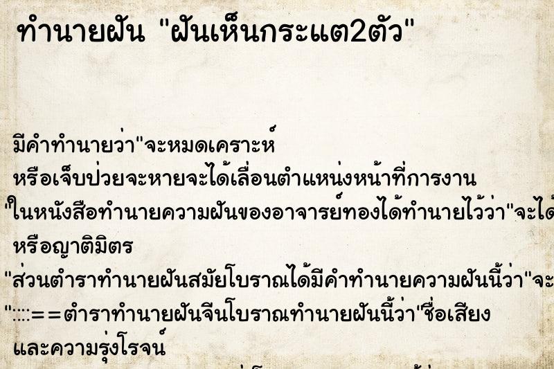 ทำนายฝัน ฝันเห็นกระแต2ตัว ตำราโบราณ แม่นที่สุดในโลก