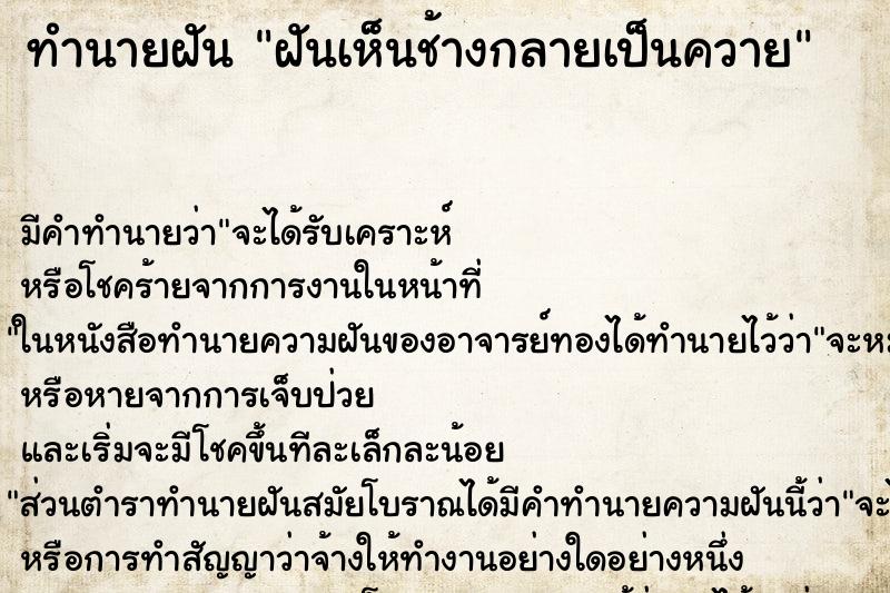 ทำนายฝันฝันเห็นช้างกลายเป็นควาย ทำนายฝันทำนายฝันฝันเห็นช้างกลายเป็นควาย