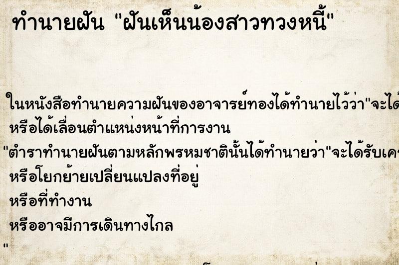 ทำนายฝันฝันเห็นน้องสาวทวงหนี้ ทำนายฝันทำนายฝันฝันเห็นน้องสาวทวงหนี้