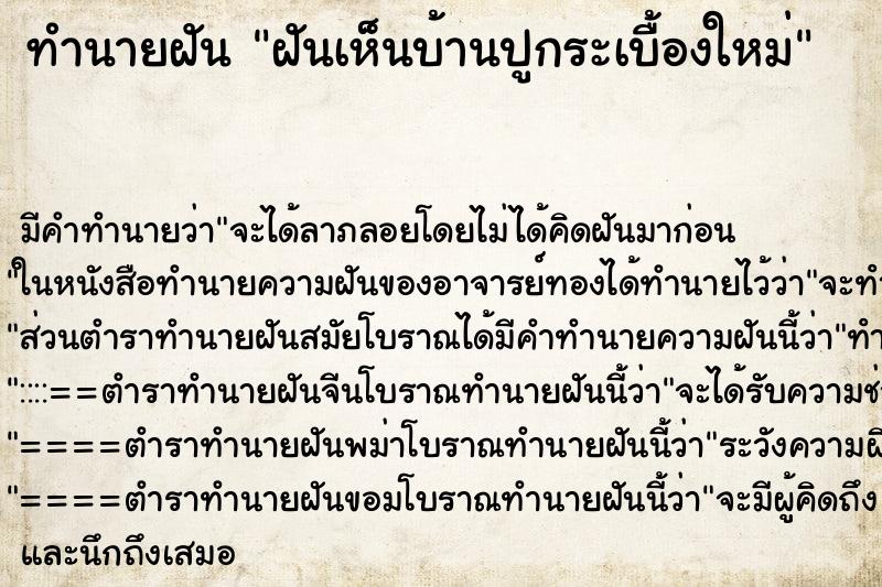 ทำนายฝันทำนายฝันฝันเห็นบ้านปูกระเบื้องใหม่