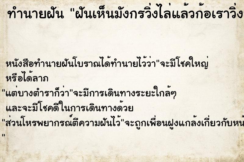 ทำนายฝัน ฝันเห็นมังกรวิ่งไล่แล้วก้อเราวิ่งหนี ทำนายฝัน ฝันเห็นมังกรวิ่งไล่แล้วก้อเราวิ่งหนี