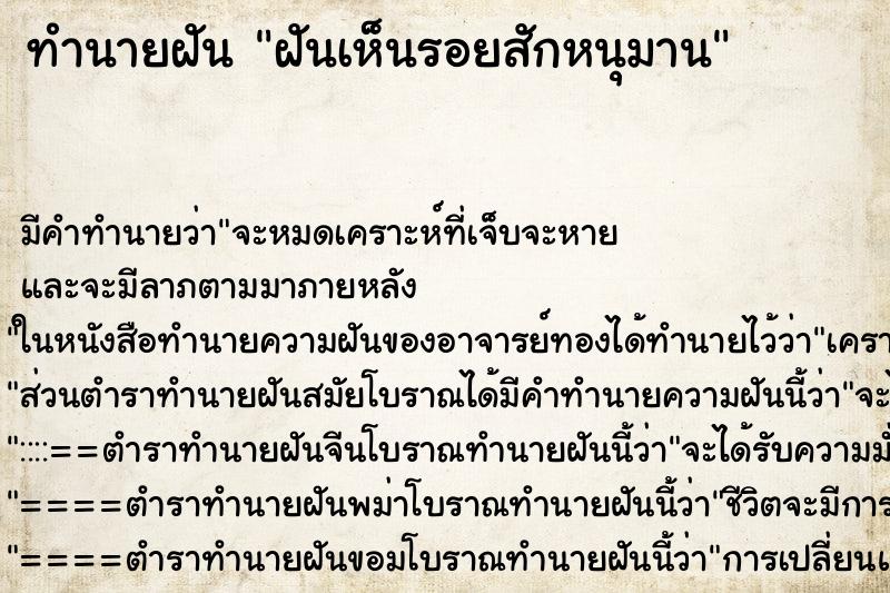 ทำนายฝันฝันเห็นรอยสักหนุมาน ทำนายฝันทำนายฝันฝันเห็นรอยสักหนุมาน