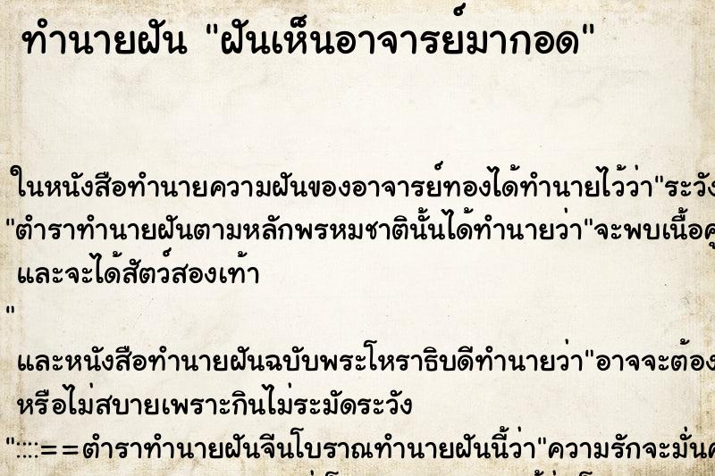 ทำนายฝันทำนายฝันฝันเห็นอาจารย์มากอด