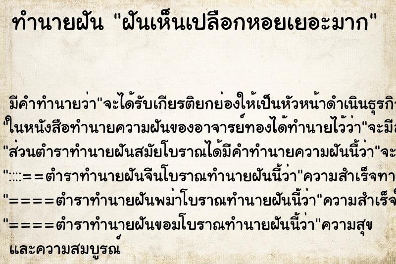 ทำนายฝันทำนายฝันฝันเห็นเปลือกหอยเยอะมาก