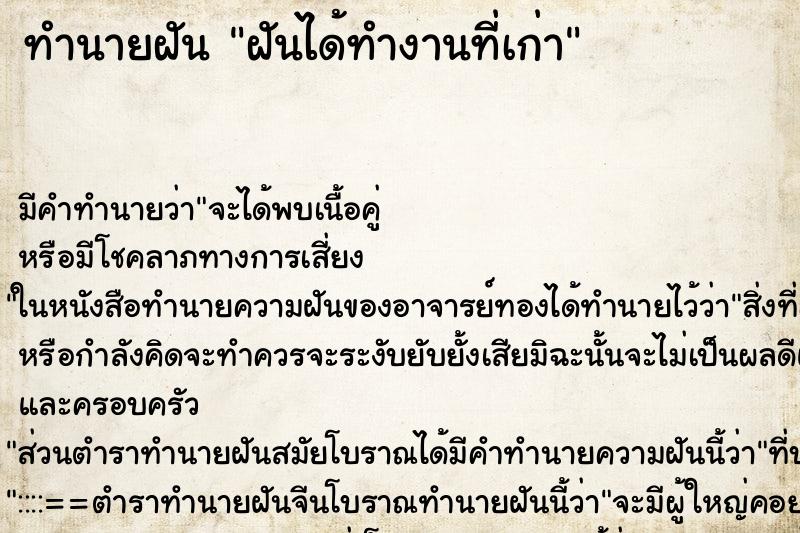 ทำนายฝันฝันได้ทำงานที่เก่า ทำนายฝันทำนายฝันฝันได้ทำงานที่เก่า