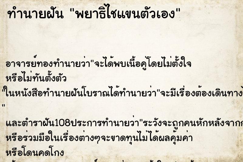 ทำนายฝัน พยาธิไชแขนตัวเอง