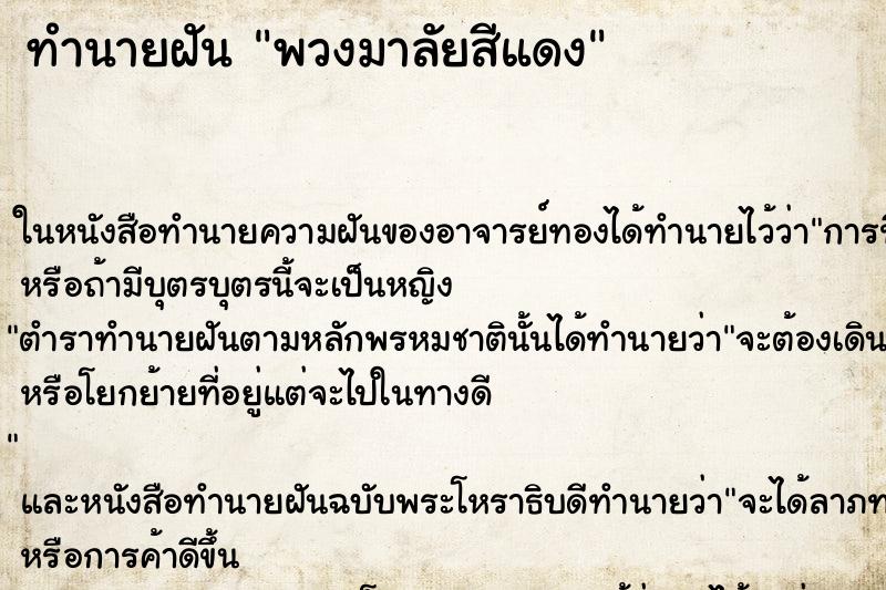 ทำนายฝันทำนายฝันพวงมาลัยสีแดง