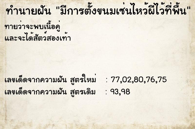 ทำนายฝัน มีการตั้งขนมเซ่นไหว้ผีไว้ที่พื้น