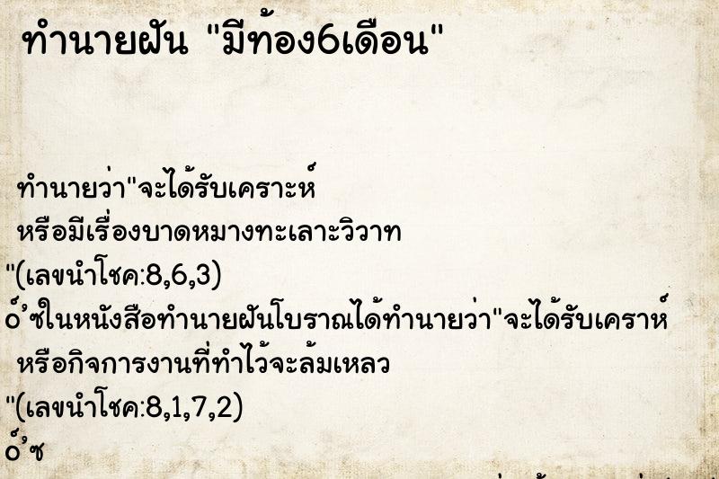ทำนายฝัน มีท้อง6เดือน