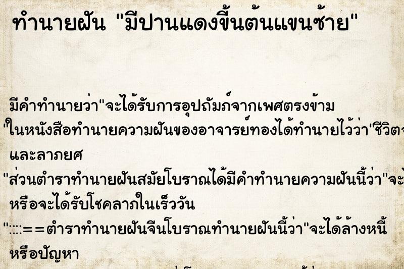 ทำนายฝัน มีปานแดงขี้นต้นแขนซ้าย ทำนายฝัน มีปานแดงขี้นต้นแขนซ้าย
