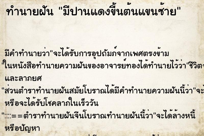 ทำนายฝัน มีปานแดงขี้นต้นแขนซ้าย ตำราโบราณ แม่นที่สุดในโลก