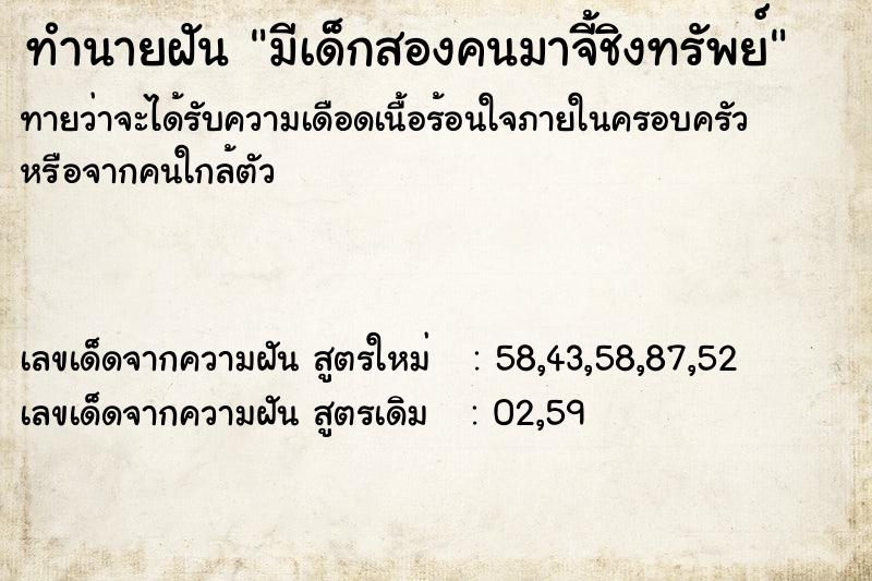 ทำนายฝันทำนายฝันมีเด็กสองคนมาจี้ชิงทรัพย์