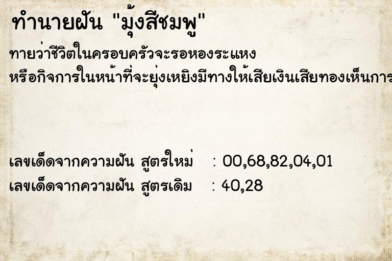 ทำนายฝันทำนายฝันมุ้งสีชมพู