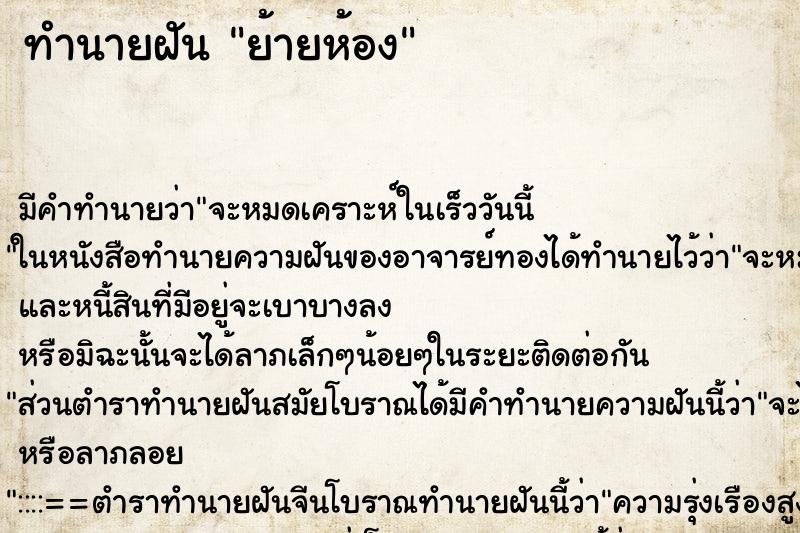 ทำนายฝัน ย้ายห้อง ตำราโบราณ แม่นที่สุดในโลก