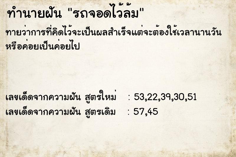 ทำนายฝันทำนายฝันรถจอดไว้ล้ม