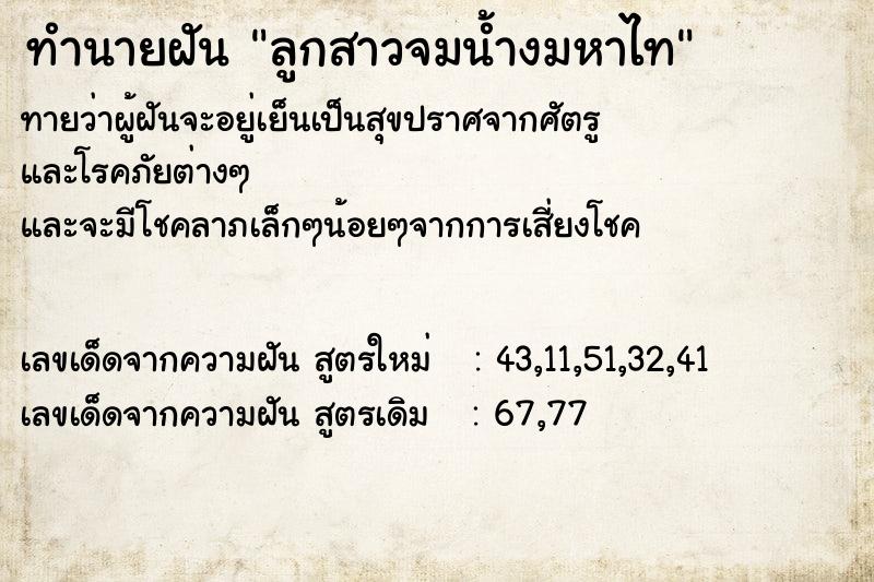 ทำนายฝันลูกสาวจมน้ำงมหาไท ทำนายฝันทำนายฝันลูกสาวจมน้ำงมหาไท