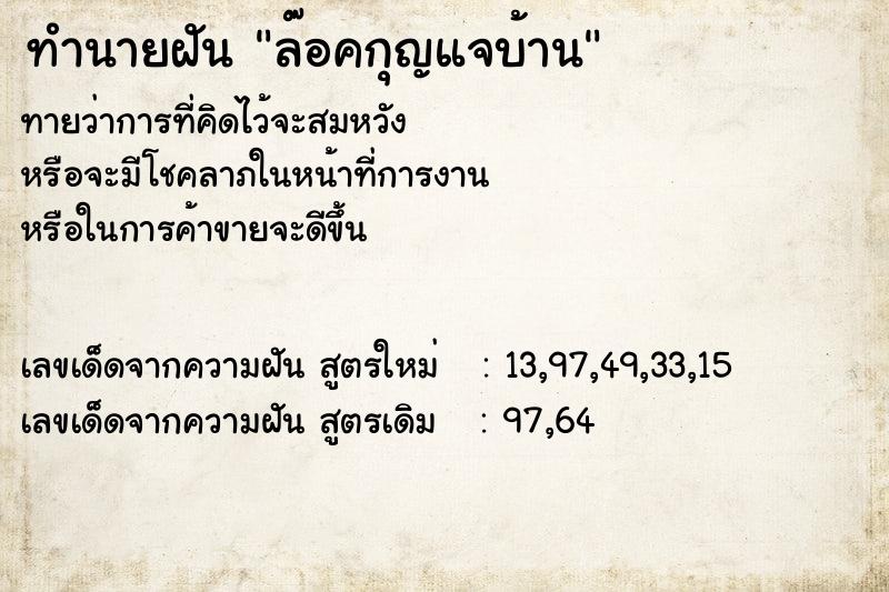 ทำนายฝันล๊อคกุญแจบ้าน ทำนายฝันทำนายฝันล๊อคกุญแจบ้าน