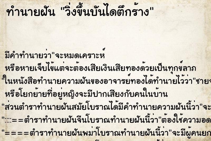 ทำนายฝัน วิ่งขึ้นบันไดตึกร้าง ทำนายฝัน วิ่งขึ้นบันไดตึกร้าง