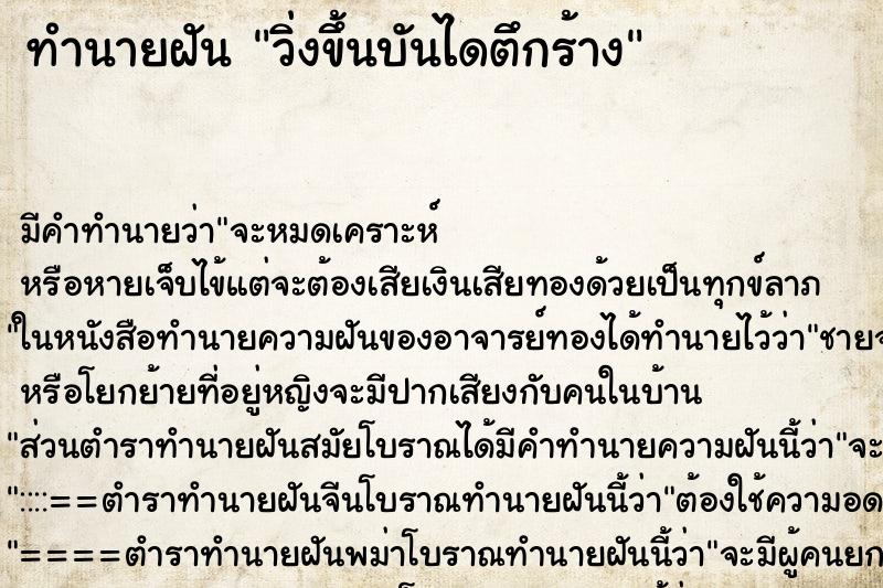 ทำนายฝัน วิ่งขึ้นบันไดตึกร้าง ตำราโบราณ แม่นที่สุดในโลก