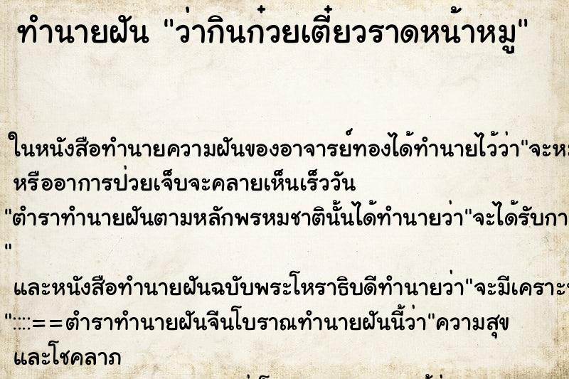 ทำนายฝันทำนายฝันว่ากินก๋วยเตี๋ยวราดหน้าหมู