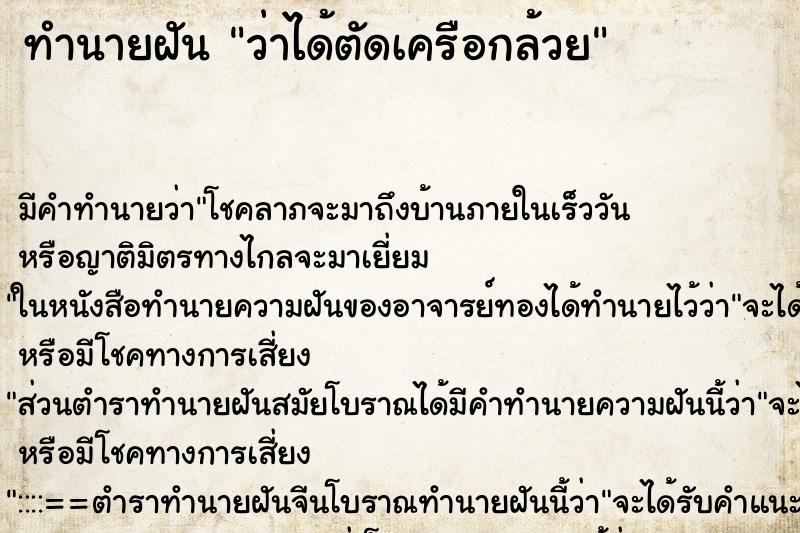ทำนายฝันว่าได้ตัดเครือกล้วย ทำนายฝันทำนายฝันว่าได้ตัดเครือกล้วย