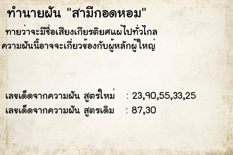 ทำนายฝันสามีกอดหอม ทำนายฝันทำนายฝันสามีกอดหอม