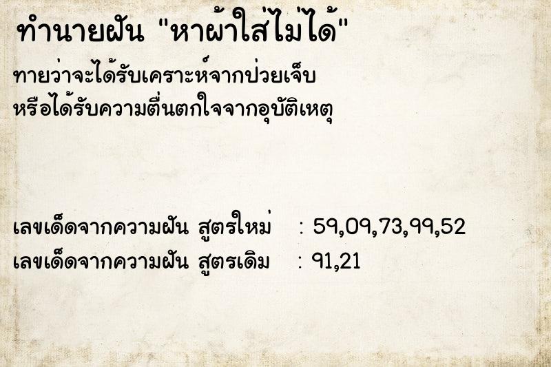 ทำนายฝันหาผ้าใส่ไม่ได้ ทำนายฝันทำนายฝันหาผ้าใส่ไม่ได้