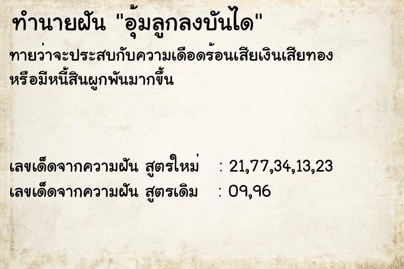 ทำนายฝัน อุ้มลูกลงบันได ทำนายฝัน อุ้มลูกลงบันได