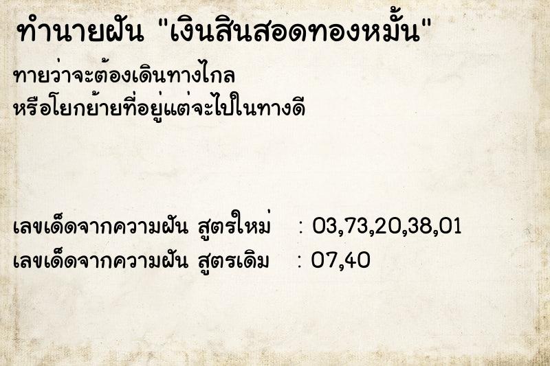 ทำนายฝันเงินสินสอดทองหมั้น ทำนายฝันทำนายฝันเงินสินสอดทองหมั้น