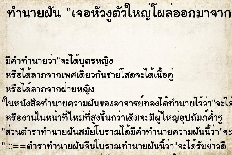 ทำนายฝันทำนายฝันเจอหัวงูตัวใหญ่โผล่ออกมาจากถ้ำ