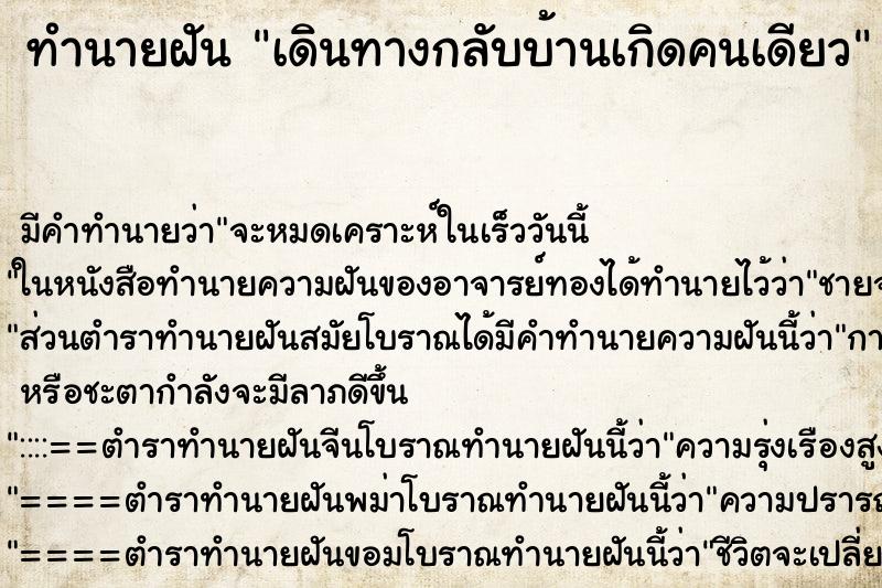 ทำนายฝันเดินทางกลับบ้านเกิดคนเดียว ทำนายฝันทำนายฝันเดินทางกลับบ้านเกิดคนเดียว