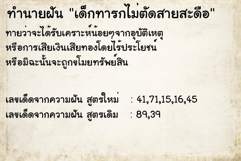 ทำนายฝันทำนายฝันเด็กทารกไม่ตัดสายสะดือ